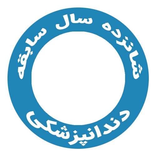 دندوک 16 سال سابقه در زمینه لوازم و تجهیزات دندانپزشکی