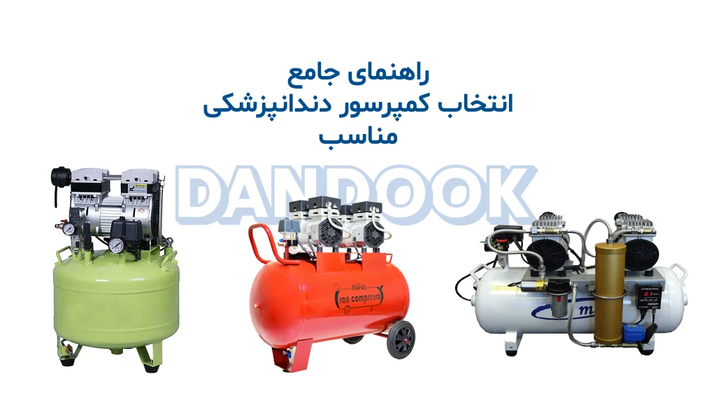 انتخاب کمپرسور دندانپزشکی