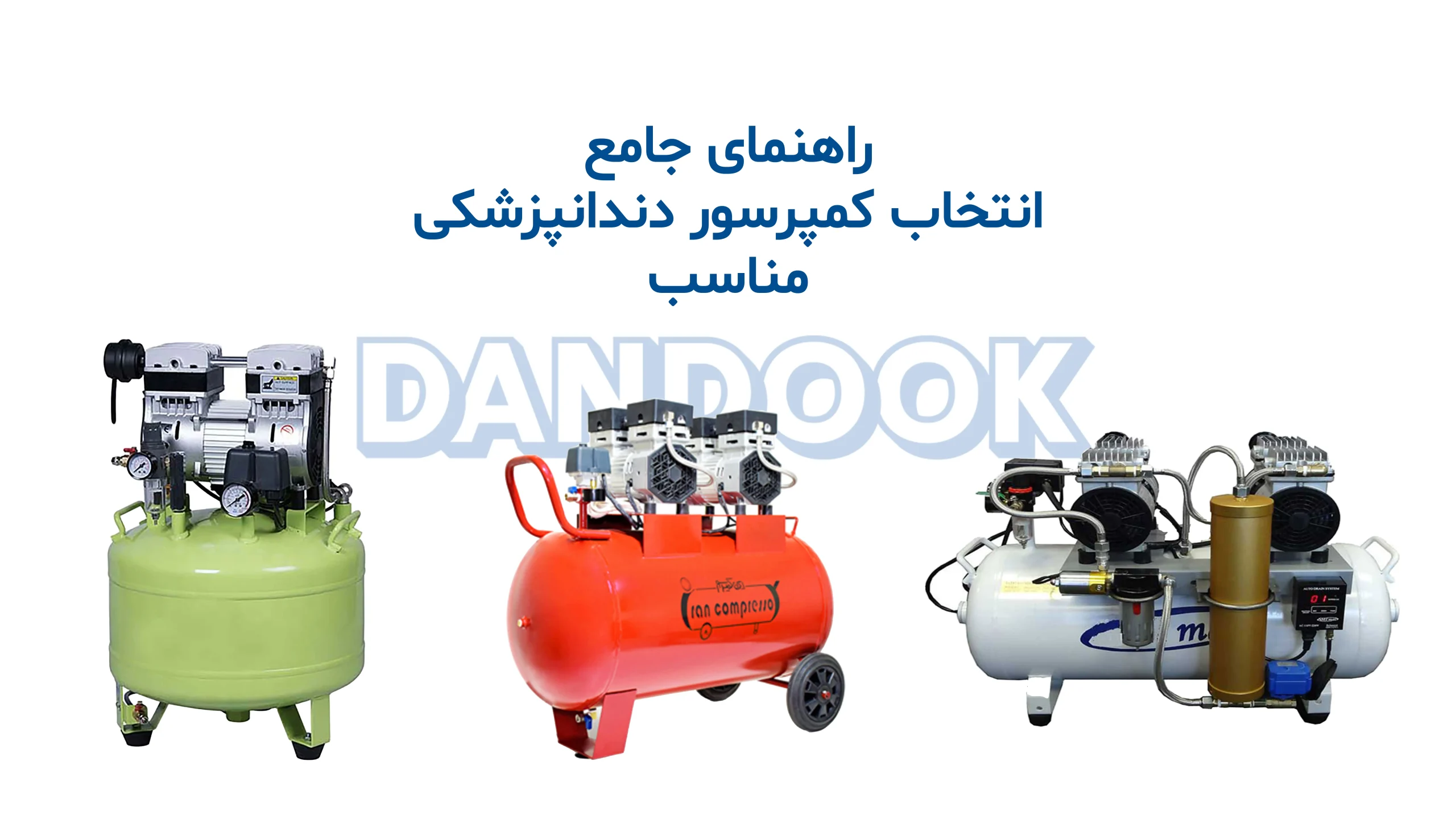 انتخاب کمپرسور دندانپزشکی