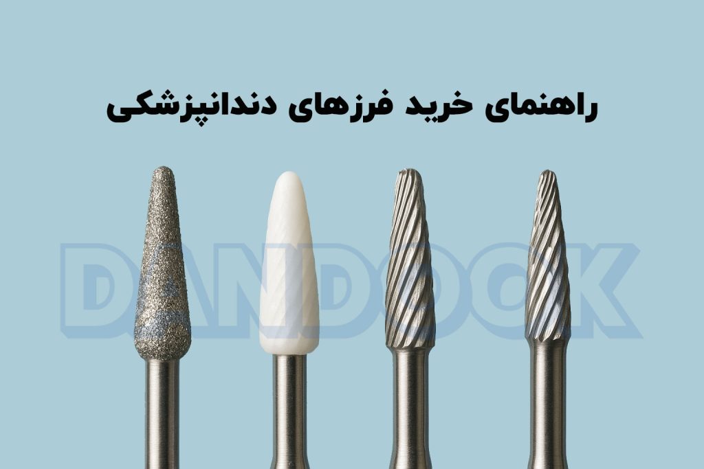 راهنمای خرید فرز دندانپزشکی