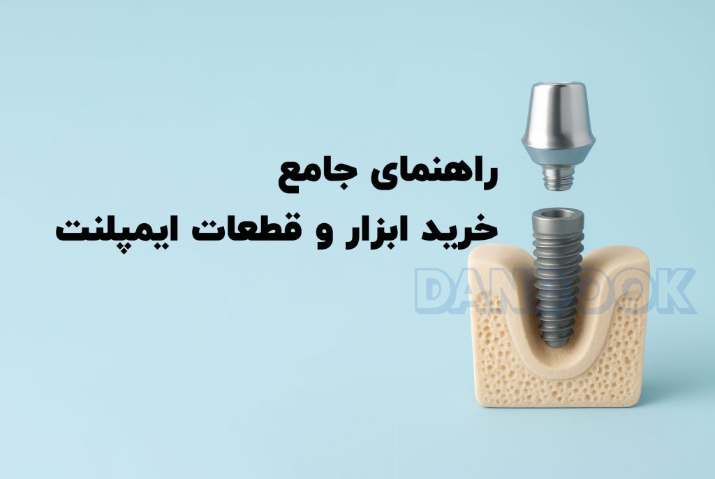 راهنمای خرید ایمپلنت