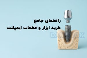 راهنمای خرید ایمپلنت