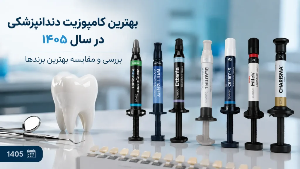 انتخاب بهترین کامپوزیت دندانپزشکی در سال ۱۴۰۵